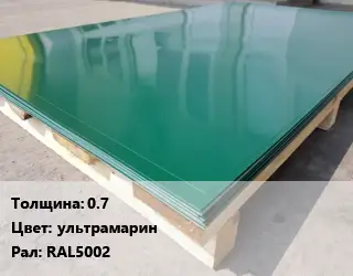 Лист с полимерным покрытием 0.7 ультрамарин RAL5002